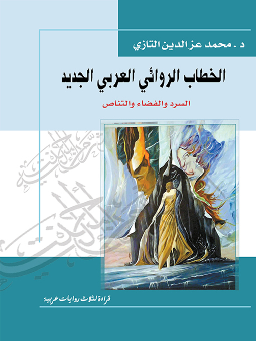 Cover of الخطاب الروائي العربي الجديد : السرد والقضاء والتناص